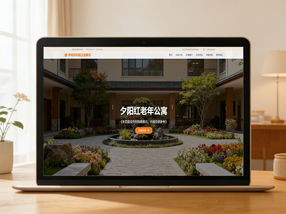 养老机构官网示例