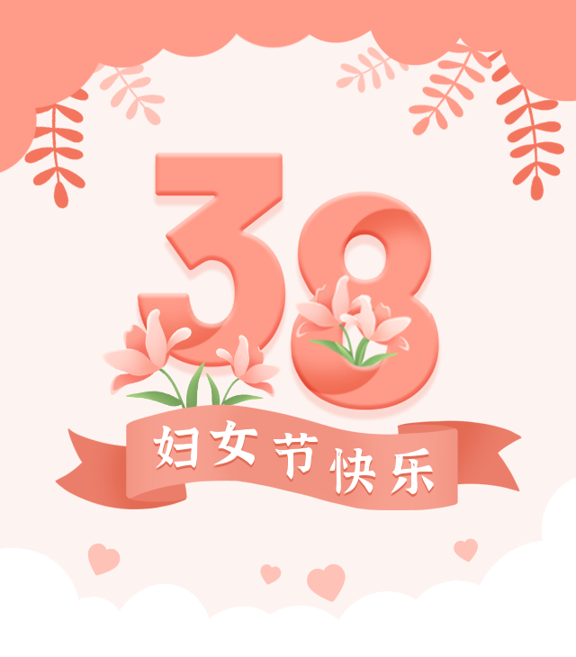 力全地产 | 祝各位女神节日快乐!!!(图1)